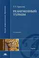 Религиозный туризм. Гриф УМО МО РФ, Т. Т. Христов 