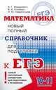 Математика. Новый полный справочник для подготовки к ЕГЭ, Мордкович Александр Григорьевич, Глизбург Вита Иммануиловна, Лаврентьева Наталья Юрьевна 