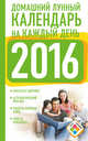Домашний лунный календарь на каждый день 2016 год, Виноградова Н. 