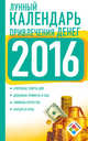 Лунный календарь привлечения денег на 2016 год, Виноградова Н. 