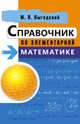 Справочник по элементарной математике, Выгодский Марк Яковлевич 
