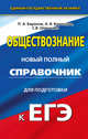 ЕГЭ. Обществознание. Новый полный справочник для подготовки к ЕГЭ, Баранов Петр Анатольевич, Шевченко Сергей Владимирович, Воронцов Александр Викторович 