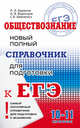 ЕГЭ. Обществознание. Новый полный справочник для подготовки к ЕГЭ, Баранов Петр Анатольевич, Шевченко Сергей Владимирович, Воронцов Александр Викторович 