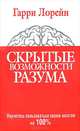 Развитие памяти и способности концентрироваться, Лорейн Гарри 