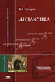 Дидактика / под ред. сластёнина в.а. (3-е изд., перераб. и доп.) учеб. пособие, В. А. Ситаров 