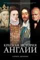 Краткая история Англии, Дженкинс Саймон 