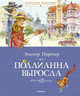 Поллианна выросла, Портер Элинор 