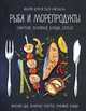 Рыба и морепродукты (закуски, основные блюда, соусы), Друэ Валери, Вьель Пьер-Луи 
