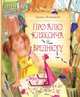 Про Алю, Кляксича и Вреднюгу (нов.обл.), Токмакова Ирина Петровна 