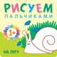 Рисуем пальчиками. На лугу. Для детей 1-3 лет, Романова Мария 