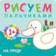 Рисуем пальчиками. На пруду. Для детей 1-3 лет, Романова М. 