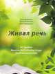 Живая речь. As Spoken: Russian for Everyday Usage. А1 Elementary level, Андреева И.В., Арсенова Е.В., Микитьянц К.С. 