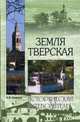 Земля Тверская (12+), Кривцов Никита Владимирович 