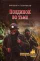 Поединок во тьме (12+), Соловьев Михаил Вадимович 