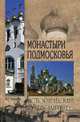 Монастыри Подмосковья (12+), Глушкова Вера Георгиевна 