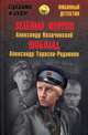 Зеленый фургон. Шоколад (12+), Козачинский Александр Владимирович, Тарасов-Родионов Александр Игнатьевич 