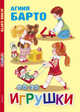 Игрушки, Барто Агния Львовна 