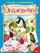 Дюймовочка (4594) меловка (Накл) Сказка с наклейками. Андерсен Г.Х., Андерсен Ганс Христиан 