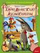 Бременские музыканты (4593) меловка (Накл) Сказка с наклейками. Братья Гримм., Братья Гримм 
