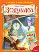 Шарль Перро. Золушка (4591) меловка (Накл) Сказка с наклейками., Перро Шарль 