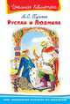Руслан и Людмила (5061) (ШБ) 'Школьная библиотека' Пушкин А.С., Пушкин Александр Сергеевич 
