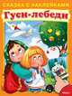 Гуси-лебеди (5066) меловка (Накл) Сказка с наклейками., Иванеева Е. 