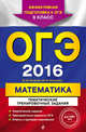 ОГЭ-2016. Математика. Тематические тренировочные задания. 9 класс, Кочагин Вадим Витальевич, Кочагина Марина Николаевна 