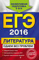 ЕГЭ-2016. Литература. Сдаем без проблем!, Михайлова Екатерина Викторовна 