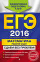 ЕГЭ-2016. Математика. Решение задач. Сдаем без проблем!, Рязановский Андрей Рафаилович, Мирошин Владимир Васильевич 
