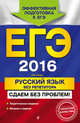 ЕГЭ-2016. Русский язык без репетитора. Сдаем без проблем!, Голуб Ирина Борисовна 