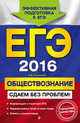 ЕГЭ-2016. Обществознание. Сдаем без проблем!, Кишенкова Ольга Викторовна 