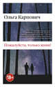 Пожалуйста, только живи!, Карпович Ольга 