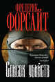 Список убийств, Форсайт Фредерик 