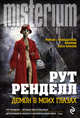 Демон в моих глазах, Ренделл Рут 
