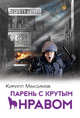 Парень с крутым нравом, Максимов Кирилл 