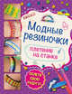 Модные резиночки: плетение на станке (обновленное), Скуратович К.Р. 