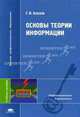 Основы теории информации: Учеб. пособие для студ. высш. учеб. завед - ('Высшее профессиональное образование-Информационная безопасность') (ГРИФ), Геннадий Хохлов 