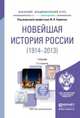 Новейшая история России (1914—2013). Учебник для академического бакалавриата, Ходяков М.В. 