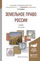 Земельное право России. Учебник для академического бакалавриата, Ерофеев Б.В. 