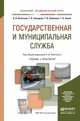 Государственная и муниципальная служба. Учебник и практикум для академического бакалавриата, Охотский Е.В., Кочетков А.В., Сульдина Г.А., Халилова Т.В., 