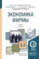 Экономика фирмы. Учебник для академического бакалавриата, Горфинкель В.Я. 