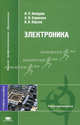 Электроника. Учебное пособие для студентов высших учебных заведений, Н. П. Ямпурин, А. В. Баранова, В. И. Обухов 