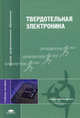 Твердотельная электроника: Учебное пособие для студ. высш. учеб. заведений - ('Высшее профессиональное образование-Радиотехника') (ГРИФ) /Воронков Э.Н., Гуляев А.М., Мирошникова И., Э. Н. Воронков, А. М. Гуляев, И. Н. Мирошникова, Н. А. Чарыков 