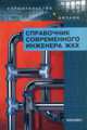 Справочник современного инженера жилищно-коммунального хозяйства, Маилян Л.Р., Маилян Л.Д., Андриади Ю.Г., Арцыбашев В.М., Ионов А.А., Краснов А.А., Шумеев В.Г. 