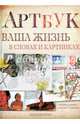 Артбук. Ваша жизнь в словах и картинках, Джонсон Кэти 