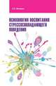 Психология воспитания стрессосовладающего поведения: Учебное пособие. Фетискин Н.П., Фетискин Н.П. 