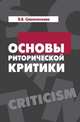 Основы риторической критики: Учебное пособие. Гриф МО РФ, Солененкова В.В. 