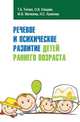 Речевое и психическое развитие детей раннего возраста: Учебно-методическое пособие. Гриф МО РФ, Титова Тамара Александровна, Елецкая Ольга Вячеславовна, Матвеева Марина Викторовна 