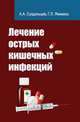 Лечение острых кишечных инфекций: Учебное пособие, Суздальцев Алексей Александрович, Якимаха Галина Леонидовна 