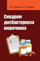 Синдром дисбактериоза кишечника: Учебное пособие, Суздальцев А.А., Якимаха Г.Л. 